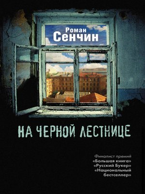 cover image of На черной лестнице (сборник)